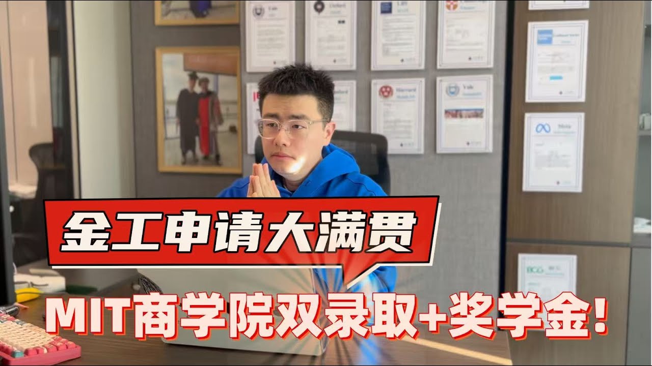 金工申请大满贯，MIT商学院双录取+奖学金！研究生申请 | MIT商学院 | MIT MFin | MIT BA | 商科留学 | 留学申请季