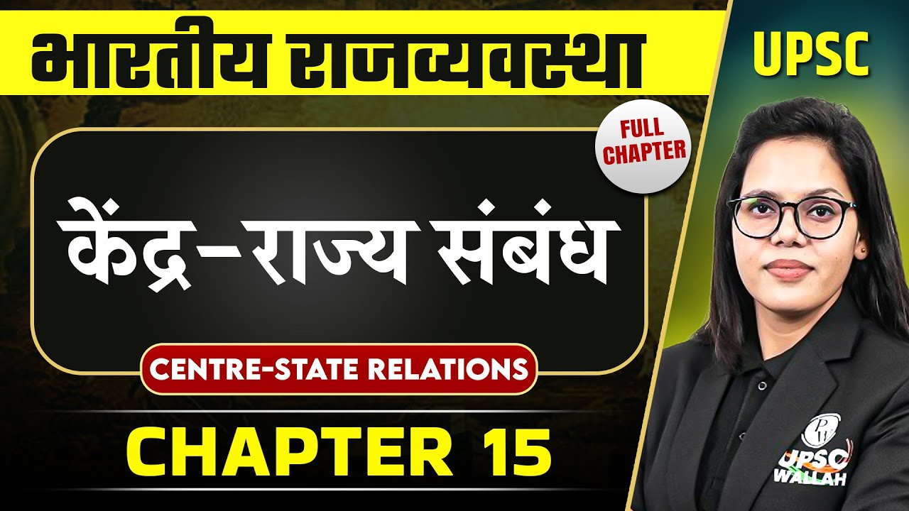 केंद्र-राज्य संबंध (Centre-State Relations) CHAPTER |  Complete Indian Polity - Chapter 15 | OnlyIAS