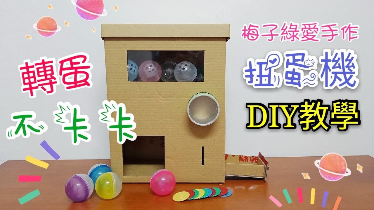 [DIY教學] 紙板變身扭蛋機☆超詳細簡單製作教學°轉蛋不卡卡°快學起來吧!Homemade vending gashapon machine [★梅子綠愛手作★]20190726/#060
