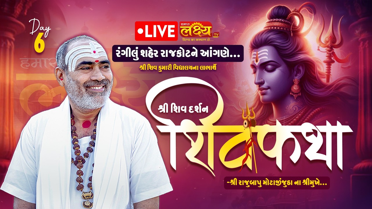 LIVE || Shri Shiv Darshan Shri ShivKatha ||  Pu Rajubapu || Rajkot, Gujarat  || Day 06