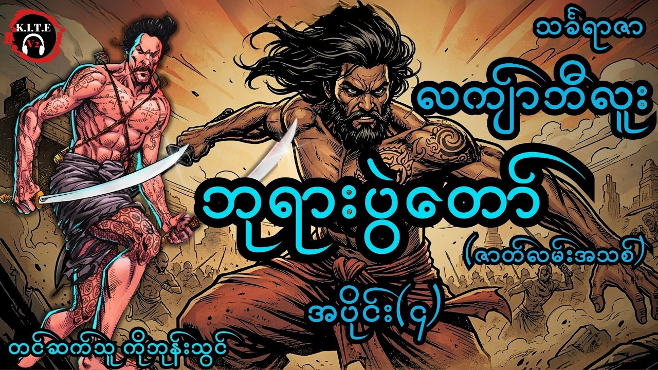 ၈၈.လကျာ်ဘီလူးနှင့် ဘုရားပွဲတော်(အပိုင်း၄) ၊ ၂၀၂၆ version အသစ်
