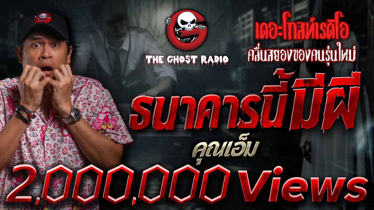 ธนาคารนี้มีผี • คุณเอ็ม | 10 มี.ค. 67 | THE GHOST RADIO