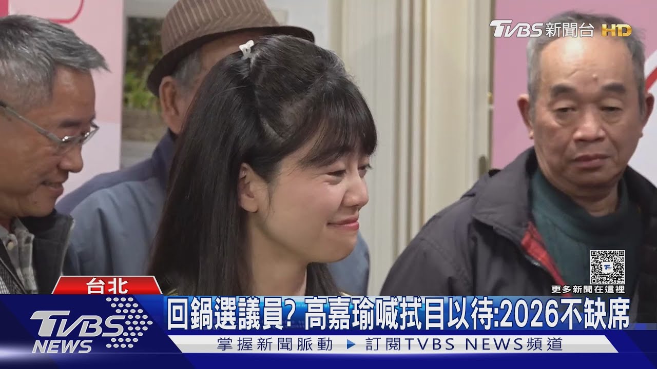 回鍋選議員? 高嘉瑜喊拭目以待:2026不缺席｜TVBS新聞 @tvbsnews24live
