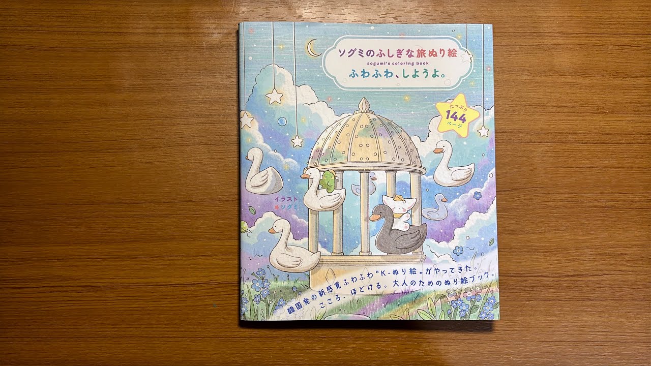 Mysterious Journey | Sogumi | ソグミのふしぎな旅ぬり絵 | Adult Coloring Book Flip-through