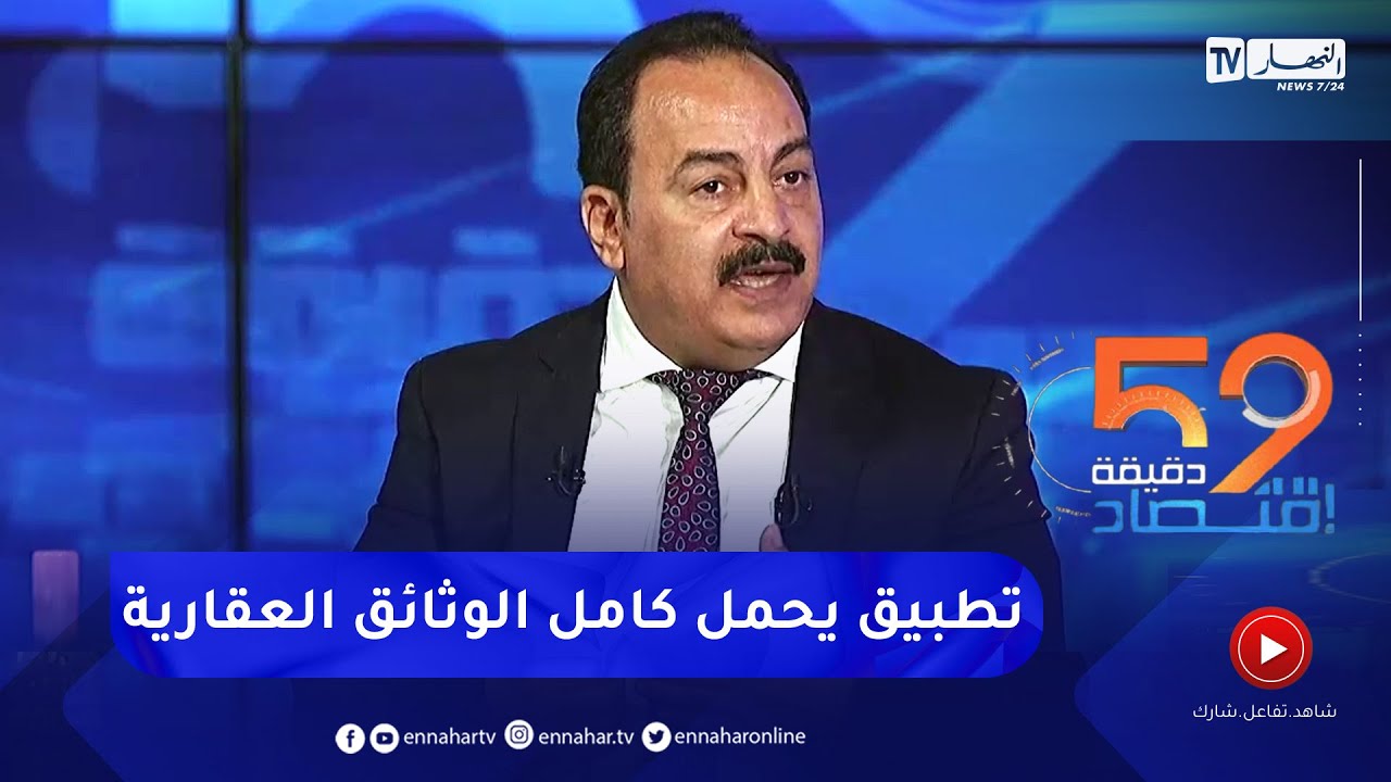 المدير العام للأملاك الوطنية: تطبيق جديد يسمح بالإطلاع واستصدار كامل الوثائق العقارية