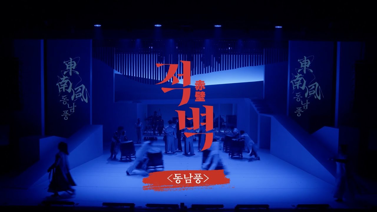 판소리 뮤지컬｜적벽🔥공연 𝐂𝐋𝐈𝐏 𝟏. 동남풍