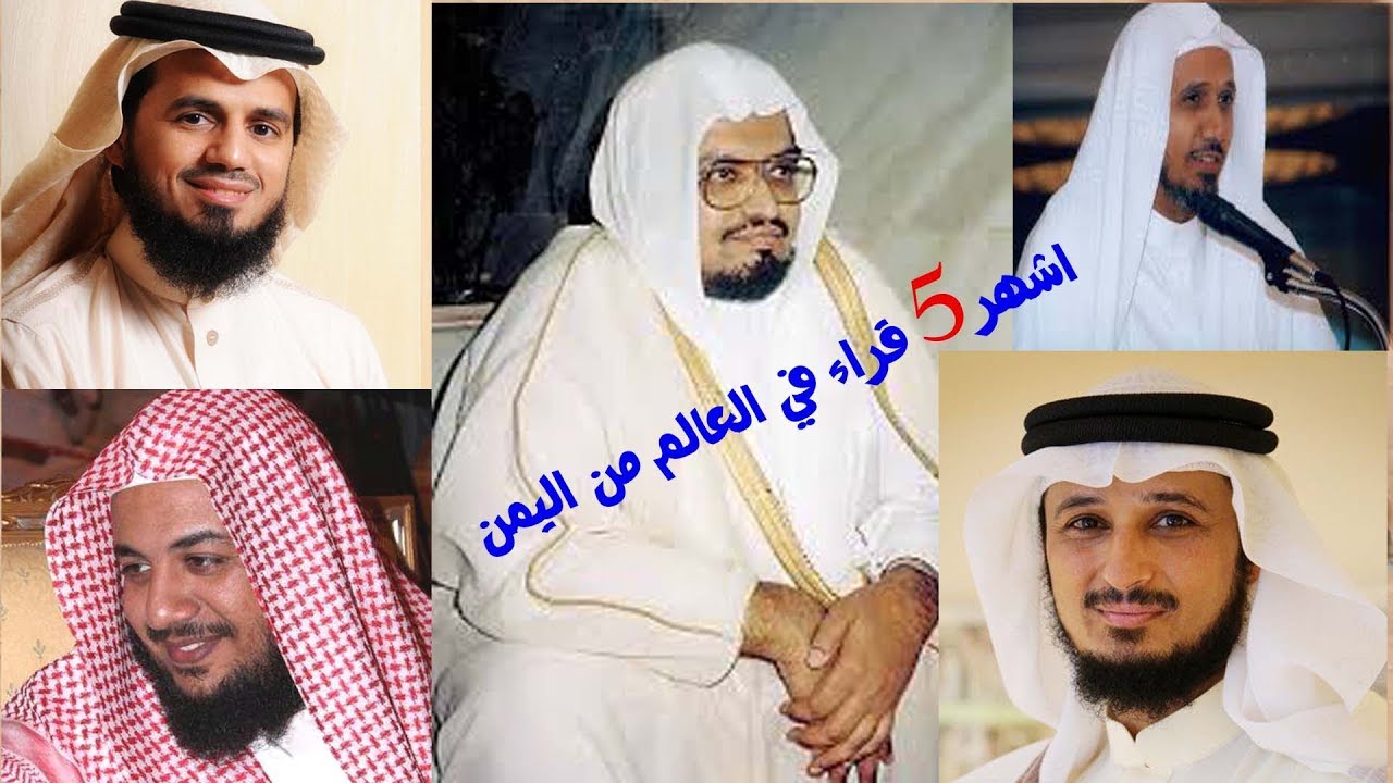 أشهر خمسة قراء في العالم أصولهم من اليمن 😮😲