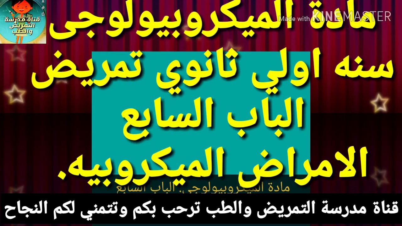 مادة الميكروبيولوجى. الصف الاول الثانوي تمريض. الامراض الميكروبيه