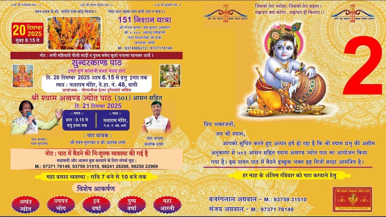 श्री श्याम अखण्ड ज्योत पाठ (501) II निशान यात्रा 151 II 21 दिसम्बर 2025 PART 2
