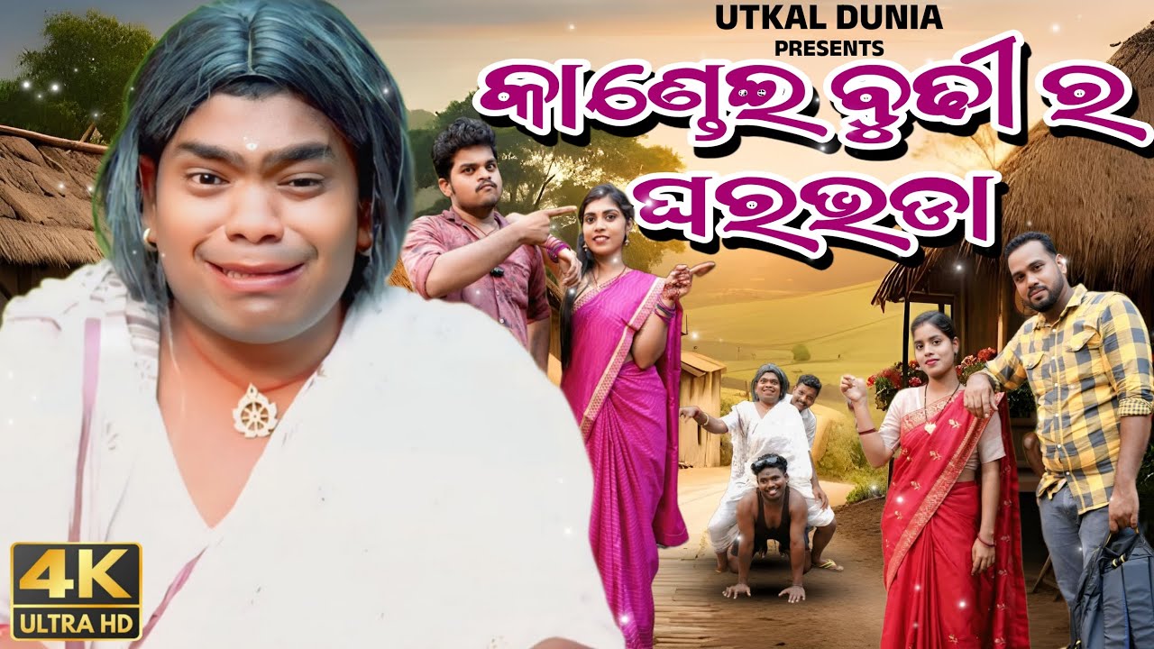 କାଣ୍ଡେଇ ବୁଢ଼ୀ ର ଘର ଭଡା ||Mr Tulu comedy।।Odia Comedy Film || Utkal Dunia #odiafilm #odiashortfilm 