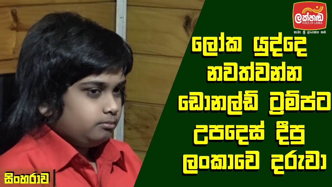 ට්‍රම්ප්ට උපදෙස් දීපු පාසල් නොයන ලංකාවෙ දරුවා
