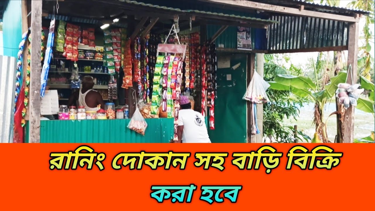 বাড়ি বিক্রি করা হবে 01853111049