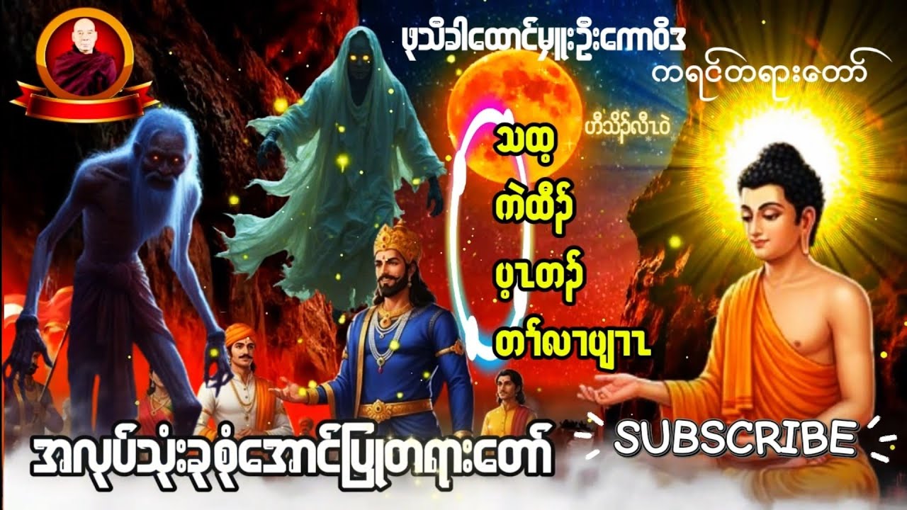 Karen Dhamma's Talk ကရင်တရားတော်များ 