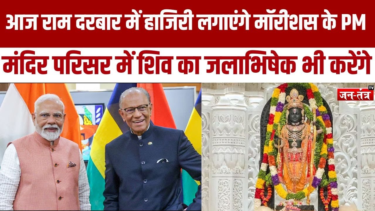 Ayodhya में Ram Lalla के दर्शन करेंगे Mauritius के PM Navin Ramgoolam | UP News | Hindi News