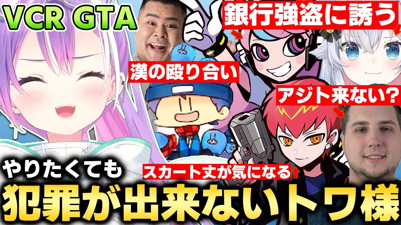 【常闇トワ／切り抜き】色んな誘いを受け悪事を働こうとするも、チャンスを逃して何も出来ないトワ様が面白過ぎた【VCR GTA／スト鯖】【Selly／Cpt／Ras／MOTHER3／らっだぁ／ななかぐら】