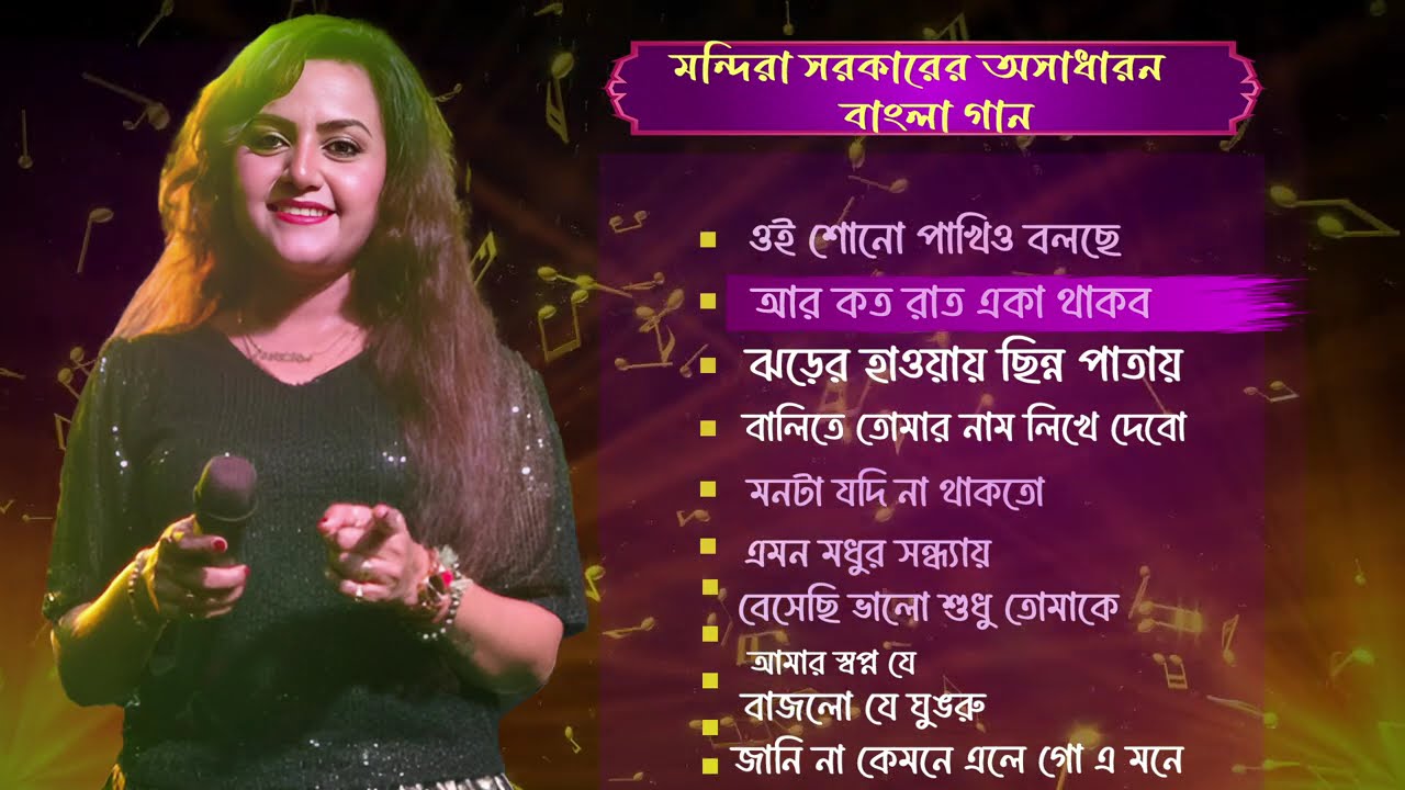 মন্দিরা সরকারের অসাধারণ 10 টি বাংলা গান | Mandira Sarkar Top 10 Bengali Songs | Best Bangla Song
