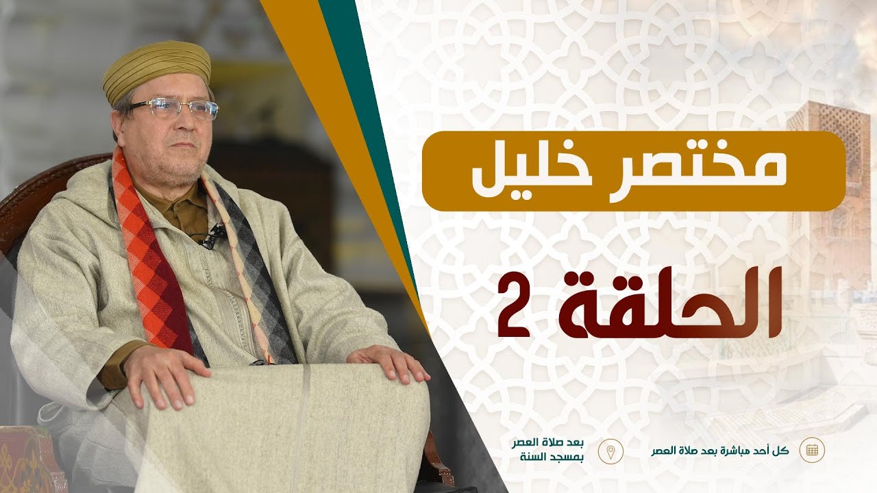 الدرس 02 | شرح مختصر الشيخ خليل المالكي | الفقيه العلامة محمد الروكي