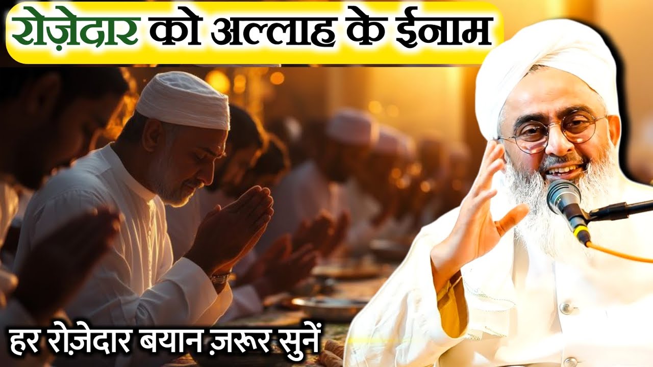 रोज़ेदार को अल्लाह के ईनाम | Rozedar Ka Inaam | Allah's reward to the fasting person Shakir Noorie 