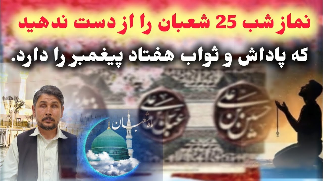 نماز شب 25 شعبان را از دست ندهید که پاداش و ثواب هفتاد پیغمبر را دارد.