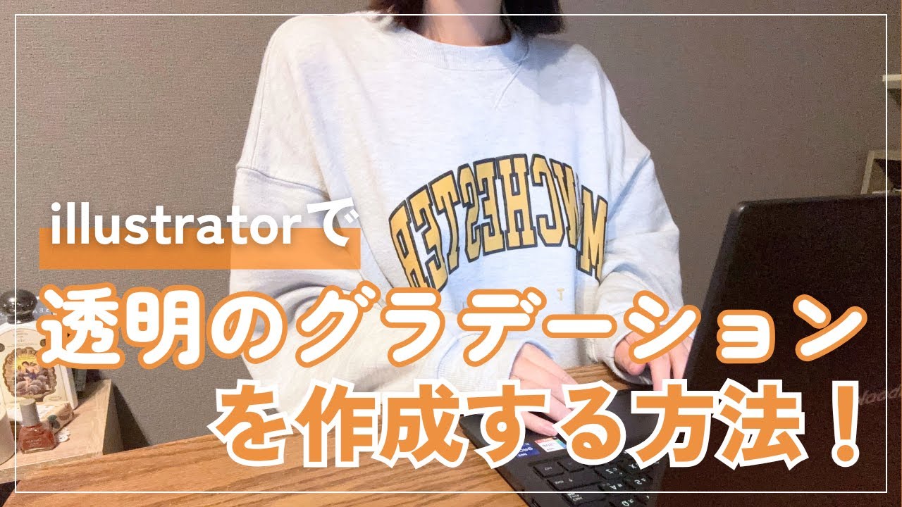 【超簡単！】Illustratorで透明のグラデーション（ぼかし）を作成する方法