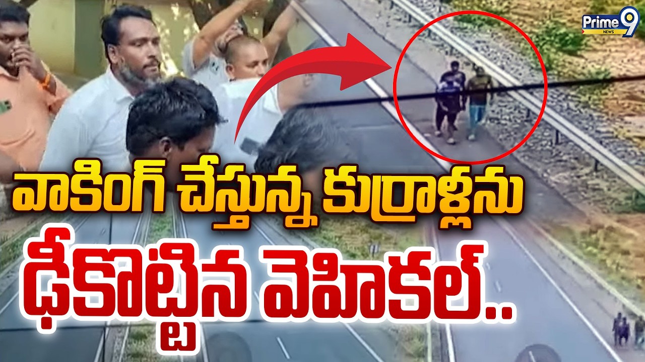 Kadapa Sad Incident : వాకింగ్ చేస్తున్న కుర్రాళ్లను ఢీకొట్టిన వెహికల్.. | Prime9 News