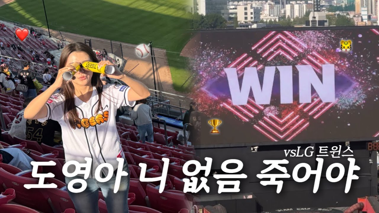 [직관했지니] 오라. 김도영있는 기아타이거즈 | 25.04.26 vsLG트윈스 | 기아타이거즈·김도영복귀전·광주기아챔피언스필드