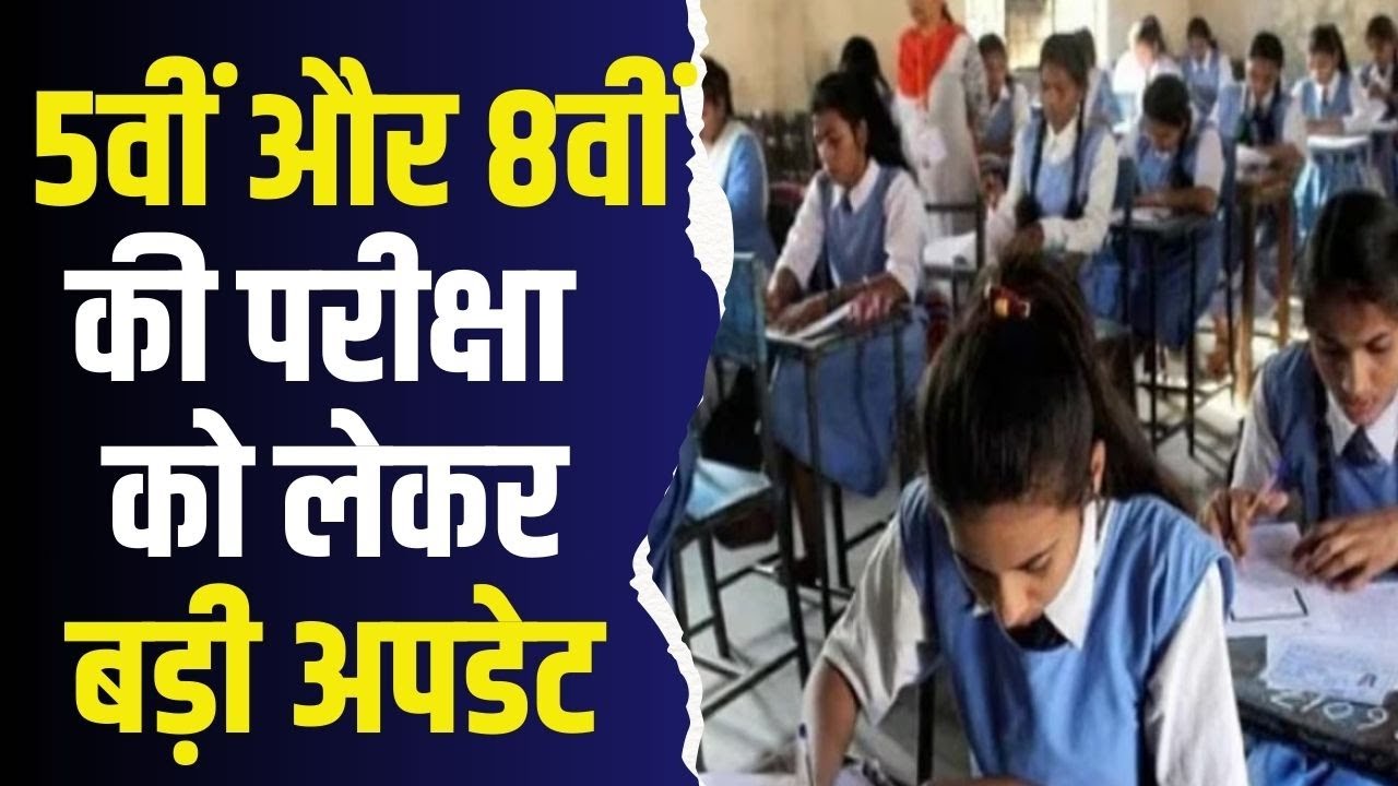 मध्यप्रदेश में बोर्ड पैटर्न वापसी! कक्षा 5वीं और 8वीं की परीक्षा को लेकर बड़ी अपडेट