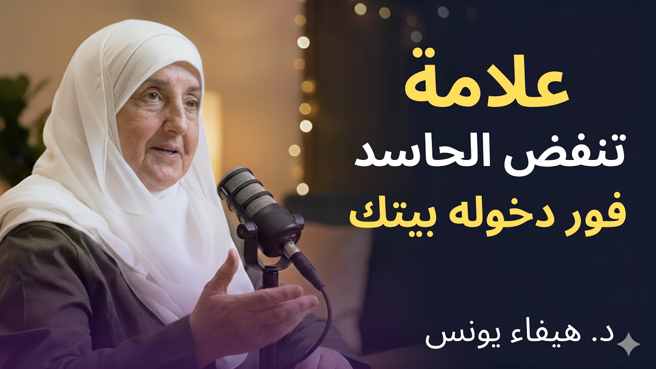 علامة تفضح الحاسد فور دخوله بيتك , اذا رأيتها فاعلم أنه يحسدك د . هيفاء يونس