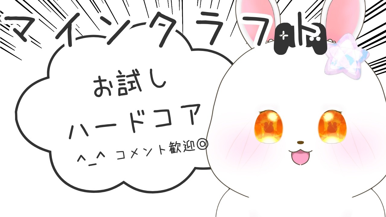 No.14【マインクラフト】番外編！ハードコア！1時間でどこまでいける？【#猫月らびぃ #新人vtuber 】