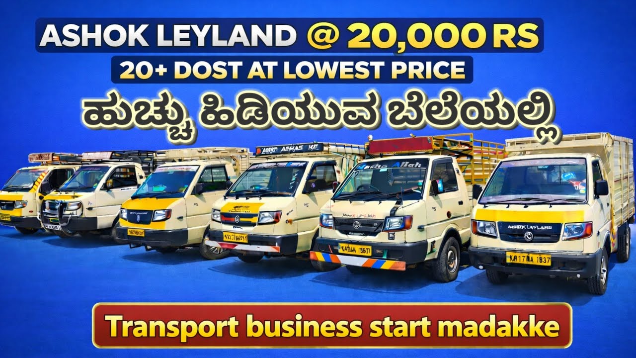 ಹುಚ್ಚು ಹಿಡಿಯುವ ಬೆಲೆಯಲ್ಲಿ ಗೂಡ್ಸ್ ಗಾಡಿಗಳು! ಸರಕು ಸಾಗಾಣಿಕೆ ವ್ಯಾಪಾರಕ್ಕೆ 20,000 ಸಾಕು! #ashokaleyland 