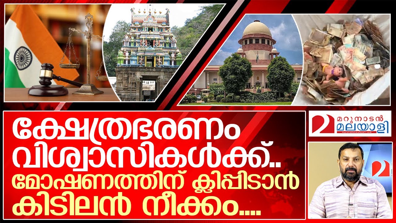 ക്ഷേത്രഭരണം വിശ്വാസികൾക്ക്.. കിടിലൻ നീക്കം വരുന്നു  I    supreme court - temples in india