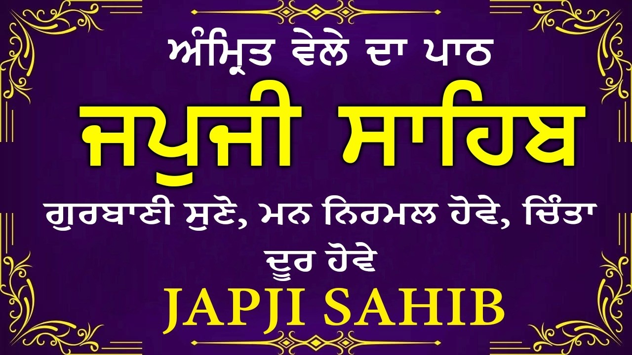 Amrit Vele Da Path ਜਪੁਜੀ ਸਾਹਿਬ | Japji Sahib Da Path | Japji Sahib Path Full #nitnem #japjisahib