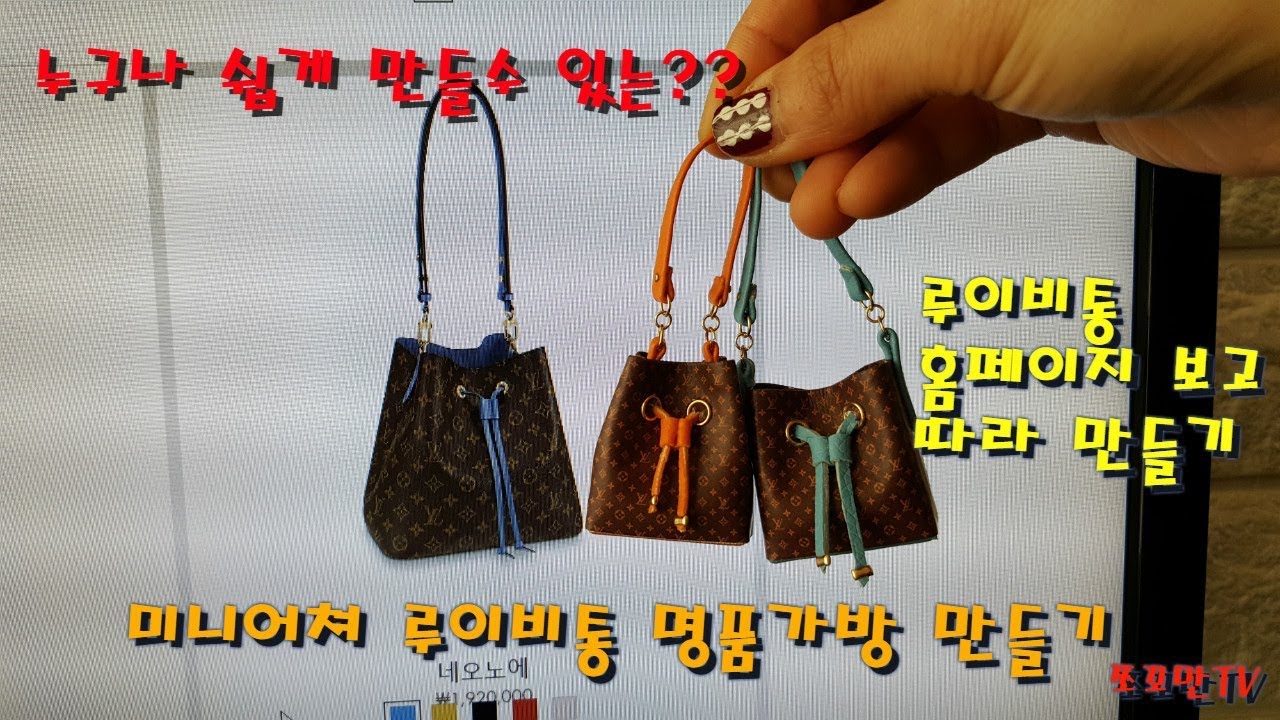 미니어처 루이비통 명품가방 누구나 쉽게 만들기 miniature louisvuitton luxury bag diy
