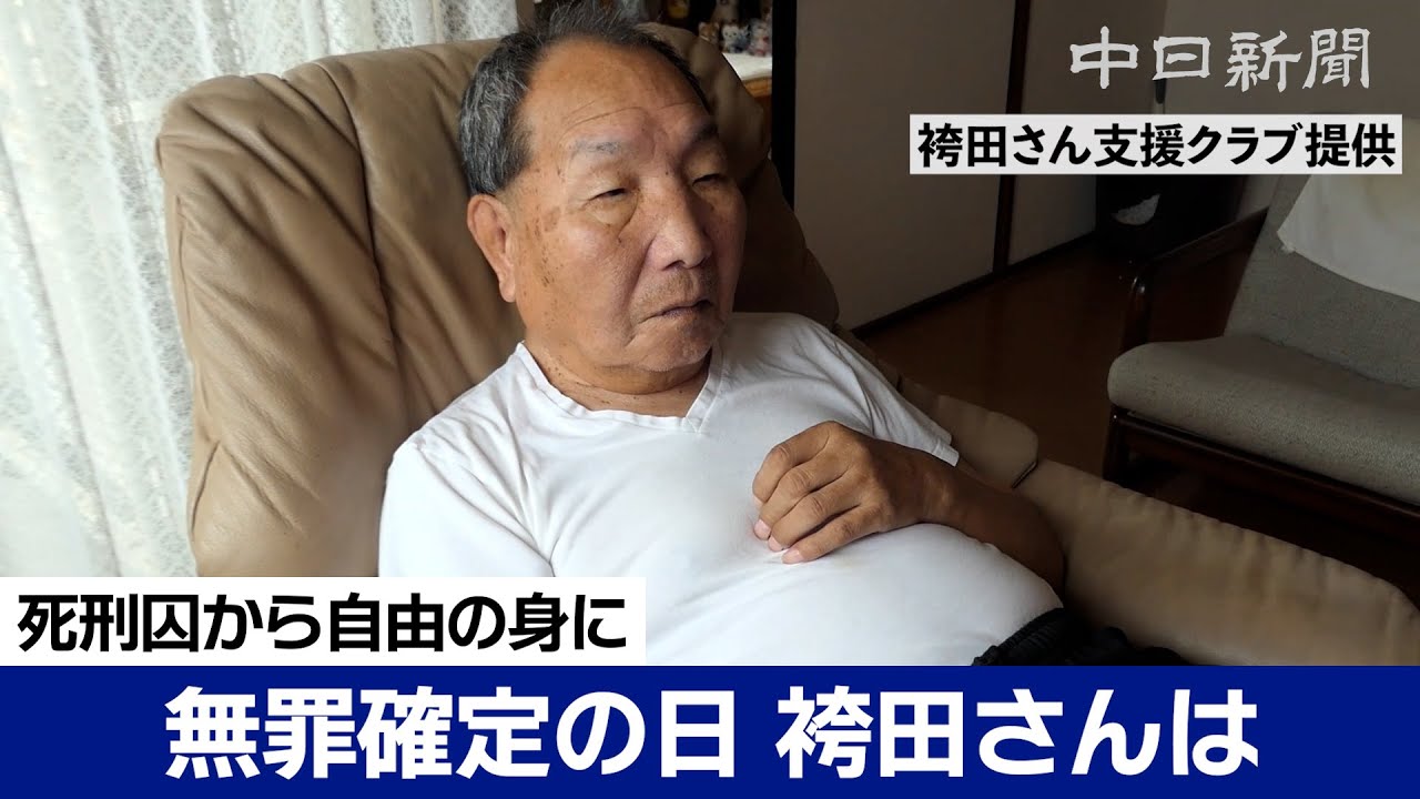 死刑囚から自由の身に　無罪確定の日、袴田巌さんの様子は