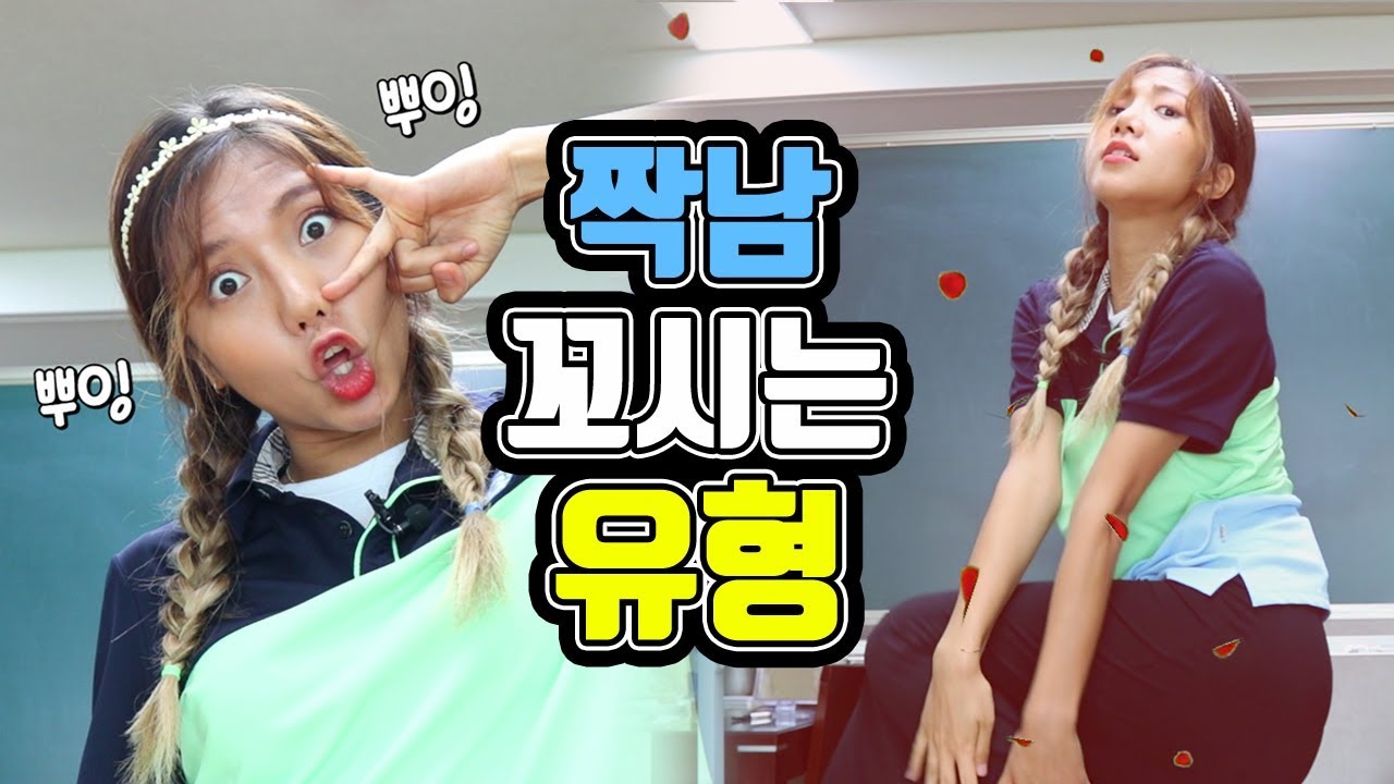 짝남 꼬시기! 이래도 안넘어와?! | 유형 드라마 [밍꼬발랄]