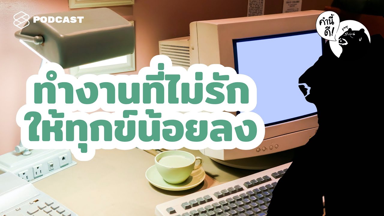 ยังจำเป็นต้องทำงานที่ไม่ชอบต่อไป จะอยู่ยังไงให้ไม่เป็นบ้าและขมขื่น | คำนี้ดี EP.473