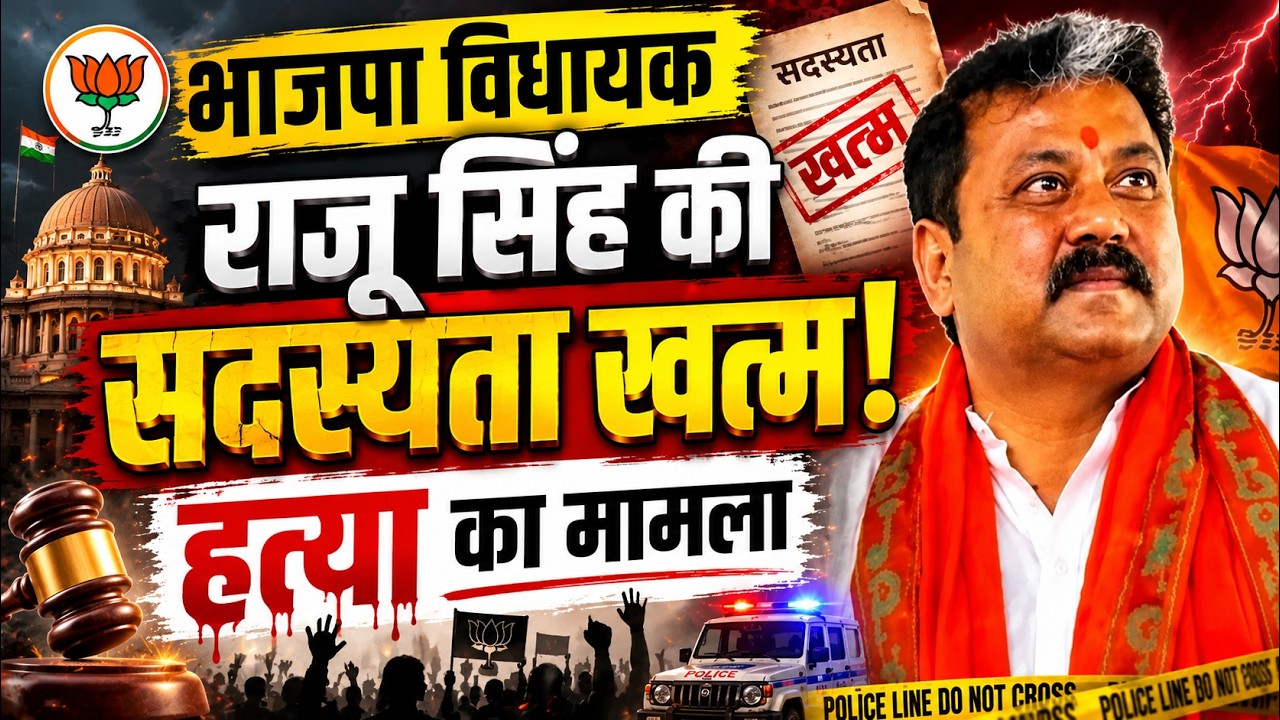 Bihar Latest News: BJP विधायक राजू सिंह की सदस्यता खत्म! हत्या के मामले में काम तमाम... Sahibganj