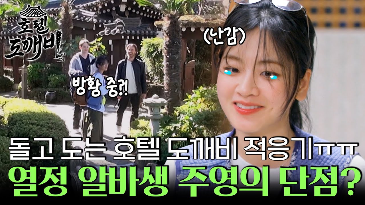 열정 알바생 주영의 단점?! 손님과 돌고 도는 호텔 도깨비 적응기ㅠㅠ l #호텔도깨비 l #MBCevery1 l EP.5