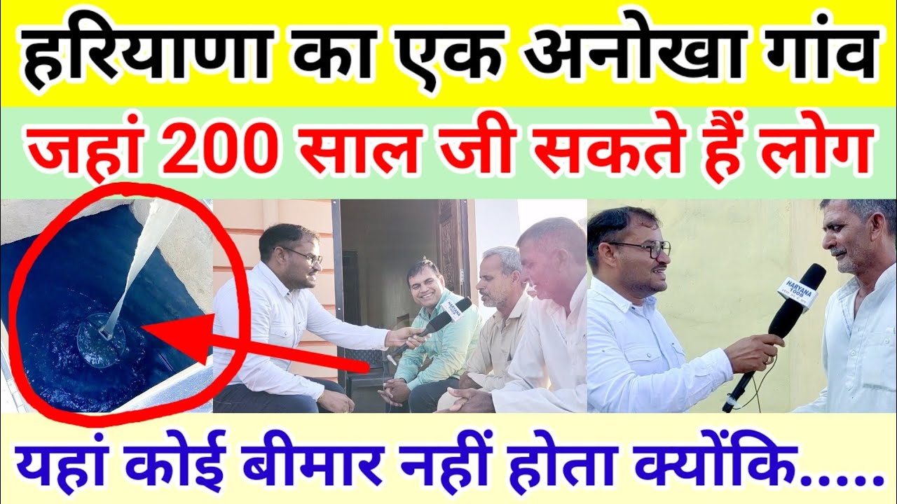 हरियाणा का एक अनोखा गांव । जहां 200 साल जी सकते हैं लोग । कारण जानकर होगी हैरानी !
