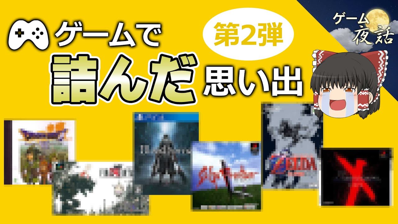 【苦労話】ゲームで詰んだ思い出6選-第2弾【第201回-ゲーム夜話】