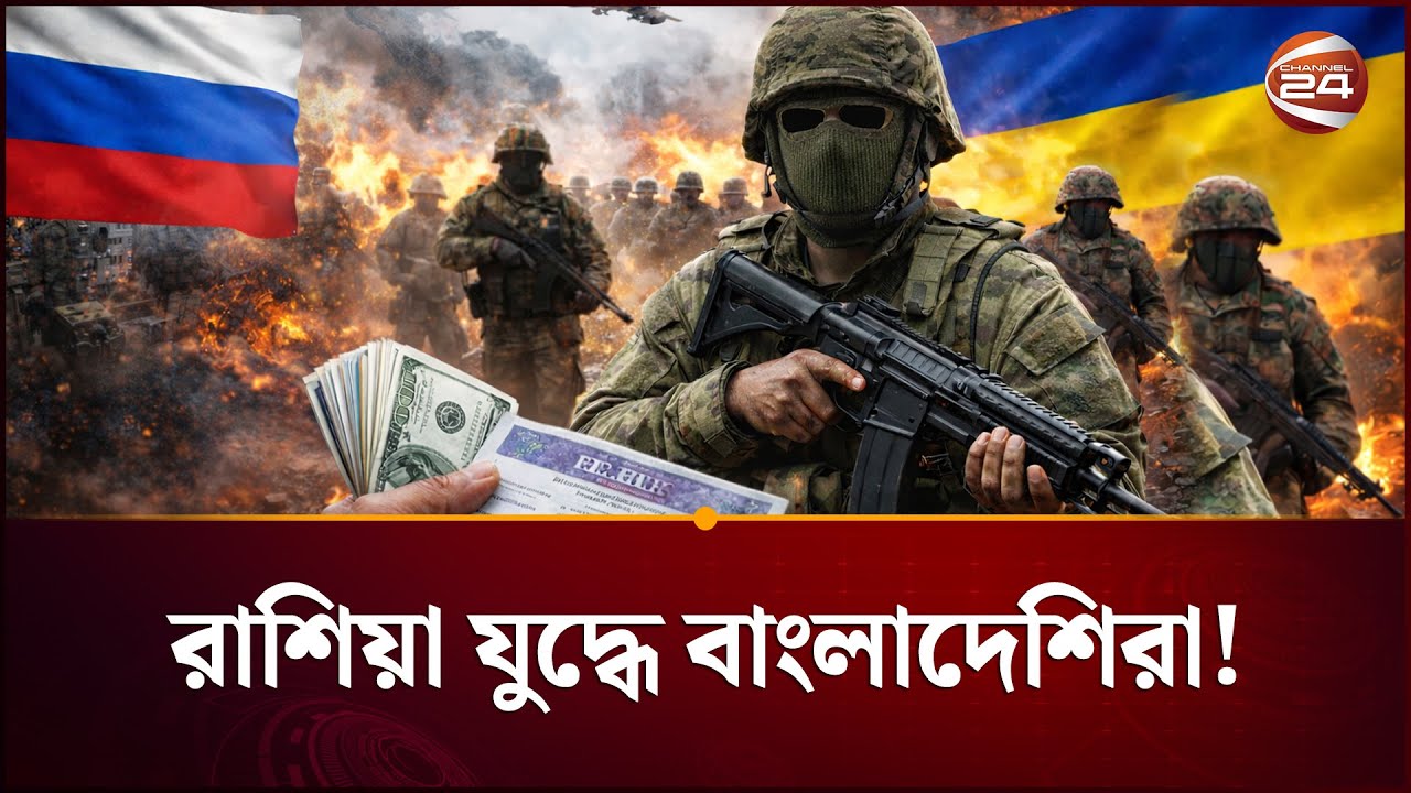 চাকরির প্রলোভন দেখিয়ে ইউক্রেন রাশিয়া যুদ্ধে বাংলাদেশিরা | Russia-Ukraine War | Bangladeshi