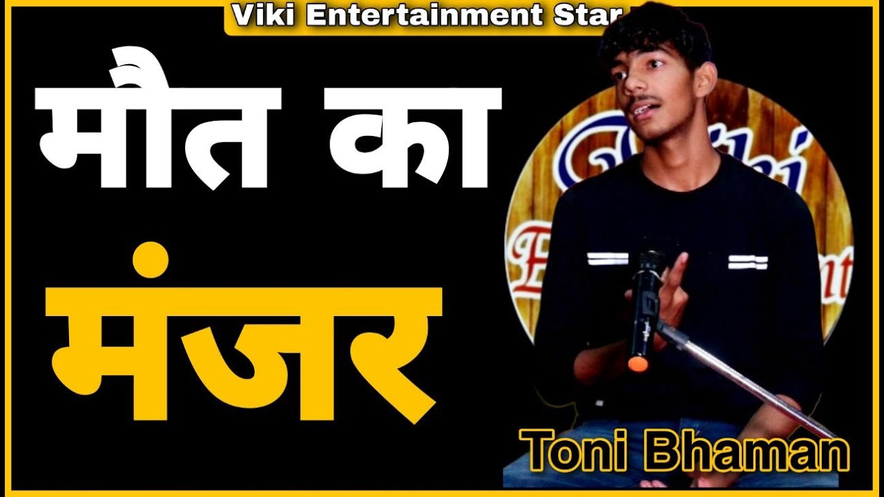 मौत का मंजर | Toni Bhaman | Viki Entertainment | Top Haryanvi Sad Shayri 2023