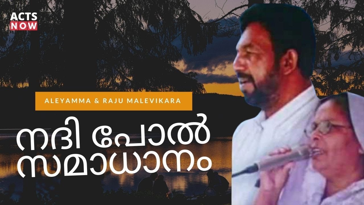 Nadhipol Samadhanam | നദി പോൽ സമാധാനം | Raju Mavelikara | Aleyamma Raju