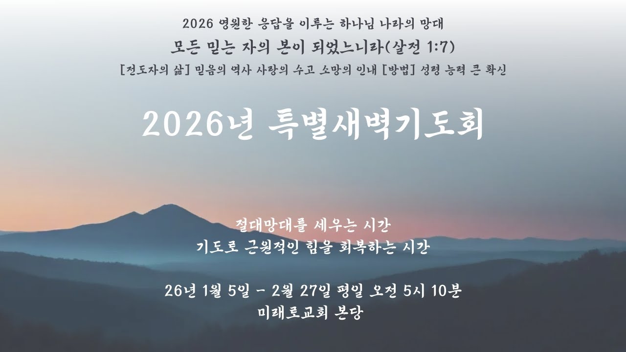 [260220 특별새벽기도회] 32일