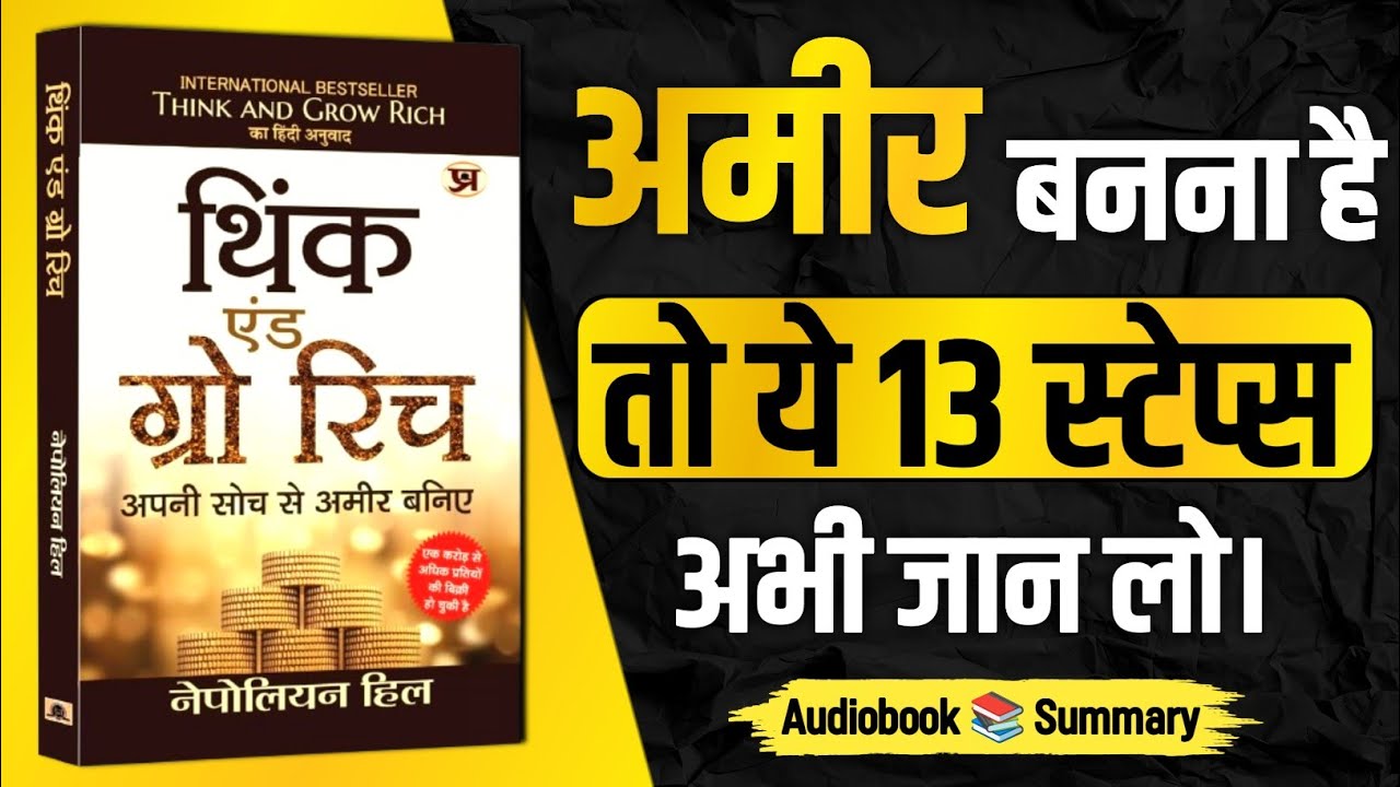 Think And Grow Rich By Napoleon Hill | Book Summary in Hindi | Audiobook