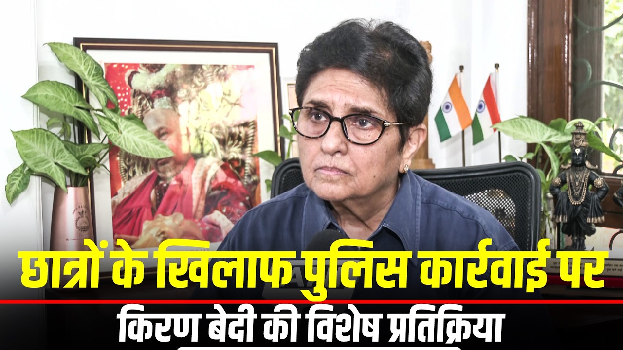 WATCH: Former IPS Kiran Bedi ने Student protester पर police action और  Pellet Guns पर दी प्रतिक्रिया