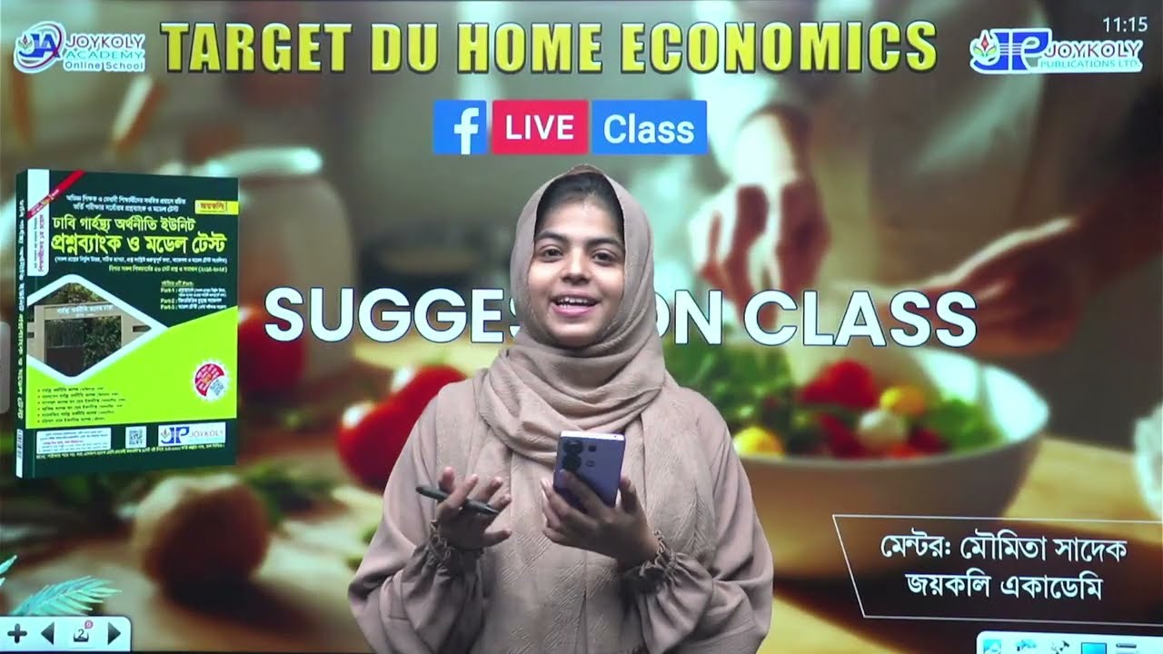 TARGET DU HOME ECONOMICS। ঢাবি গার্হস্থ্য অর্থনীতি কলেজ। সাজেশন ক্লাস। Joykoly Academy