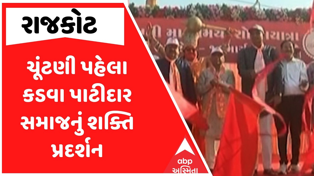 Rajkot Patidar | ચૂંટણી પહેલા કડવા પાટીદાર સમાજનું શક્તિ પ્રદર્શન | ABP Asmita