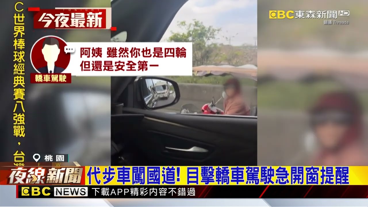 駕駛直擊代步車闖國道！ 「拿手機錄影」恐也遭罰@newsebc