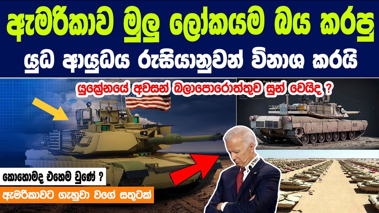 ඇමරිකාව මුලු ලෝකයම බය කරපු යුධ ආයුධය රුසියානුවන් විනාශ කරයි |The Insane Engineering of the M1 Abrams